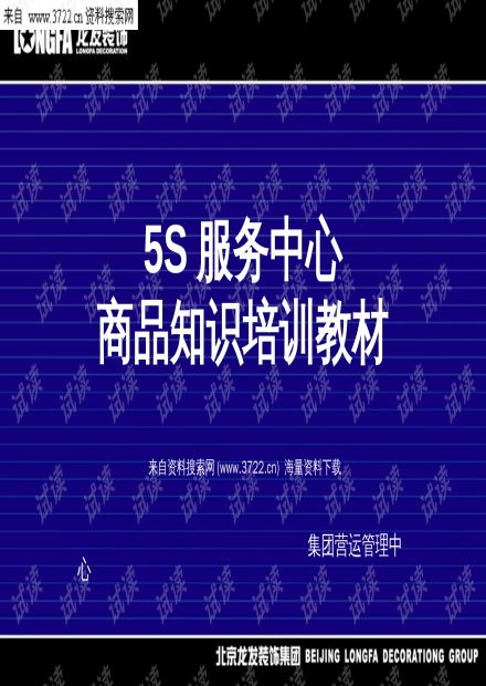地板分類(lèi)知識(shí)培訓(xùn) 北京龍發(fā)裝飾集團(tuán)5S服務(wù)中心教材解讀